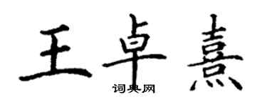 丁谦王卓熹楷书个性签名怎么写