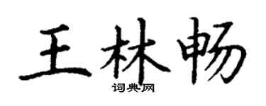 丁谦王林畅楷书个性签名怎么写