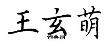 丁谦王玄萌楷书个性签名怎么写
