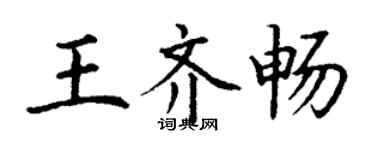 丁谦王齐畅楷书个性签名怎么写