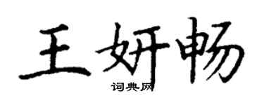 丁谦王妍畅楷书个性签名怎么写