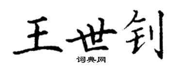 丁谦王世钊楷书个性签名怎么写