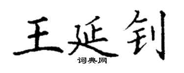 丁谦王延钊楷书个性签名怎么写