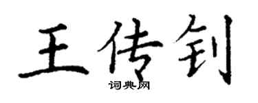 丁谦王传钊楷书个性签名怎么写