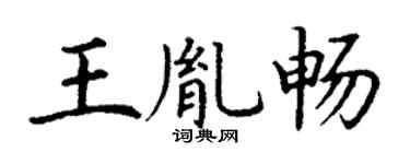 丁谦王胤畅楷书个性签名怎么写