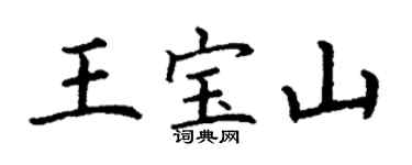 丁谦王宝山楷书个性签名怎么写