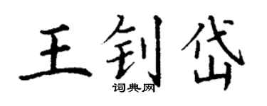 丁谦王钊岱楷书个性签名怎么写