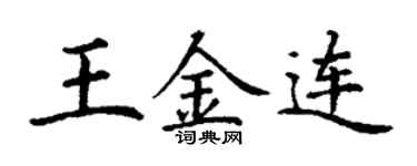 丁谦王金连楷书个性签名怎么写