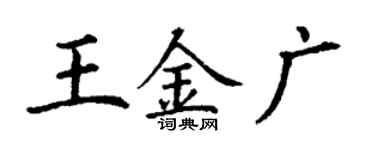 丁谦王金广楷书个性签名怎么写