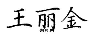 丁谦王丽金楷书个性签名怎么写