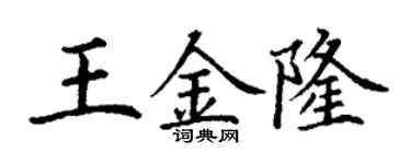 丁谦王金隆楷书个性签名怎么写