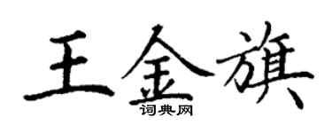丁谦王金旗楷书个性签名怎么写