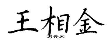 丁谦王相金楷书个性签名怎么写
