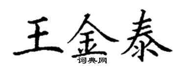 丁谦王金泰楷书个性签名怎么写