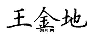 丁谦王金地楷书个性签名怎么写