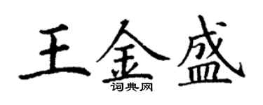 丁谦王金盛楷书个性签名怎么写