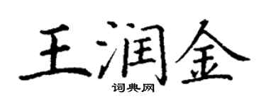 丁谦王润金楷书个性签名怎么写