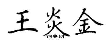 丁谦王炎金楷书个性签名怎么写