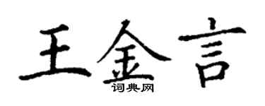 丁谦王金言楷书个性签名怎么写