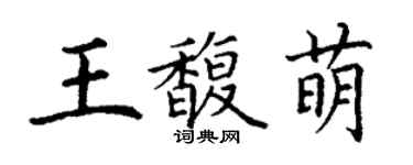 丁谦王馥萌楷书个性签名怎么写