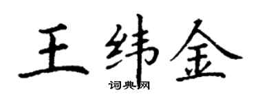 丁谦王纬金楷书个性签名怎么写