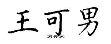 丁谦王可男楷书个性签名怎么写