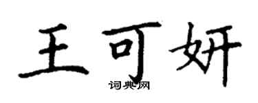 丁谦王可妍楷书个性签名怎么写