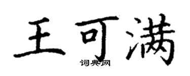 丁谦王可满楷书个性签名怎么写