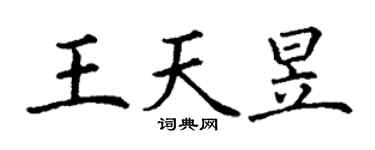 丁谦王天昱楷书个性签名怎么写