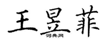 丁谦王昱菲楷书个性签名怎么写
