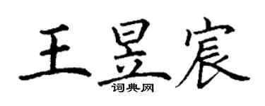 丁谦王昱宸楷书个性签名怎么写