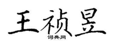 丁谦王祯昱楷书个性签名怎么写