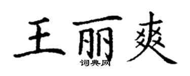 丁谦王丽爽楷书个性签名怎么写