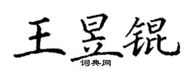 丁谦王昱锟楷书个性签名怎么写