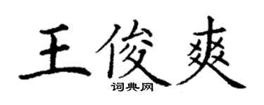 丁谦王俊爽楷书个性签名怎么写