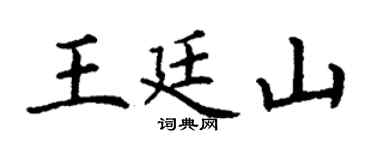 丁谦王廷山楷书个性签名怎么写