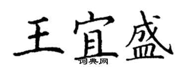 丁谦王宜盛楷书个性签名怎么写