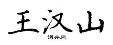 丁谦王汉山楷书个性签名怎么写