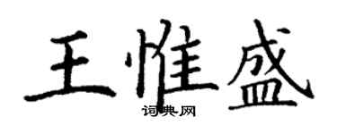 丁谦王惟盛楷书个性签名怎么写