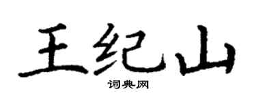 丁谦王纪山楷书个性签名怎么写