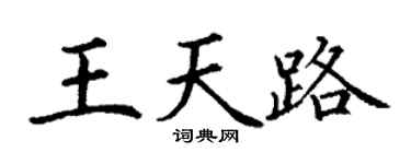 丁谦王天路楷书个性签名怎么写