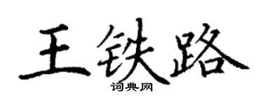 丁谦王铁路楷书个性签名怎么写