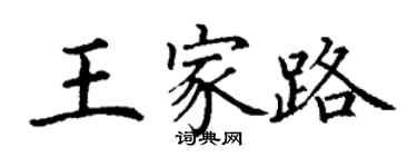 丁谦王家路楷书个性签名怎么写