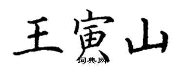 丁谦王寅山楷书个性签名怎么写