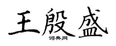 丁谦王殷盛楷书个性签名怎么写
