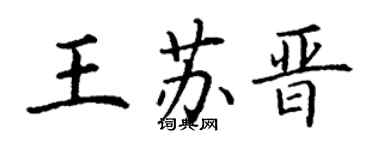 丁谦王苏晋楷书个性签名怎么写