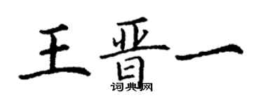 丁谦王晋一楷书个性签名怎么写