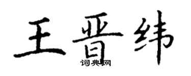丁谦王晋纬楷书个性签名怎么写