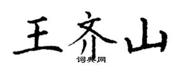 丁谦王齐山楷书个性签名怎么写