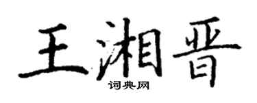 丁谦王湘晋楷书个性签名怎么写